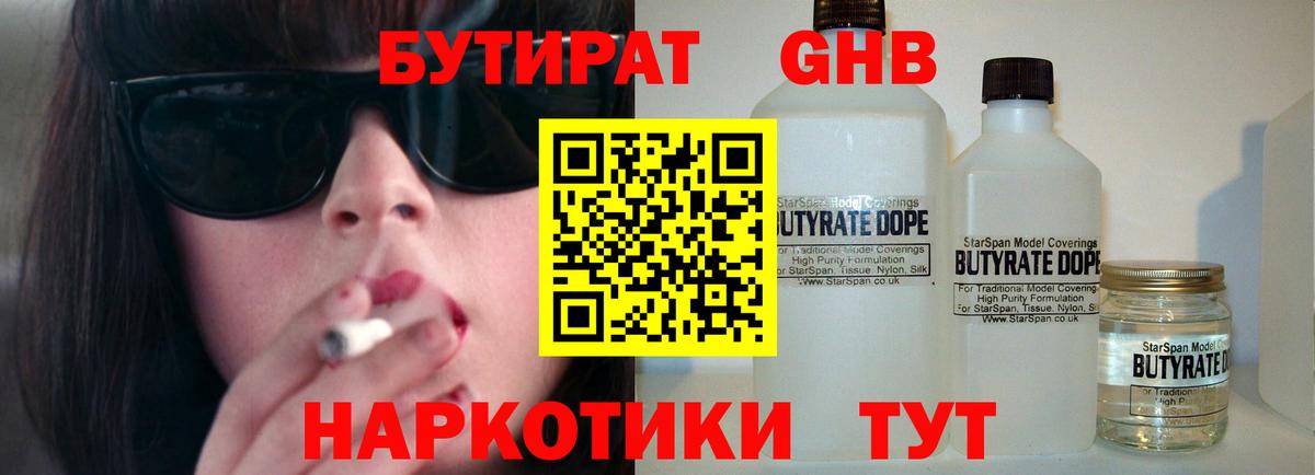 Бутират оксибутират Грязи