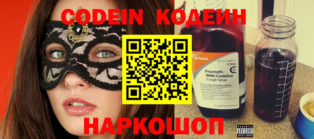 где продают   Codein напиток Lean (лин)  Вход с VPN  Грязи 