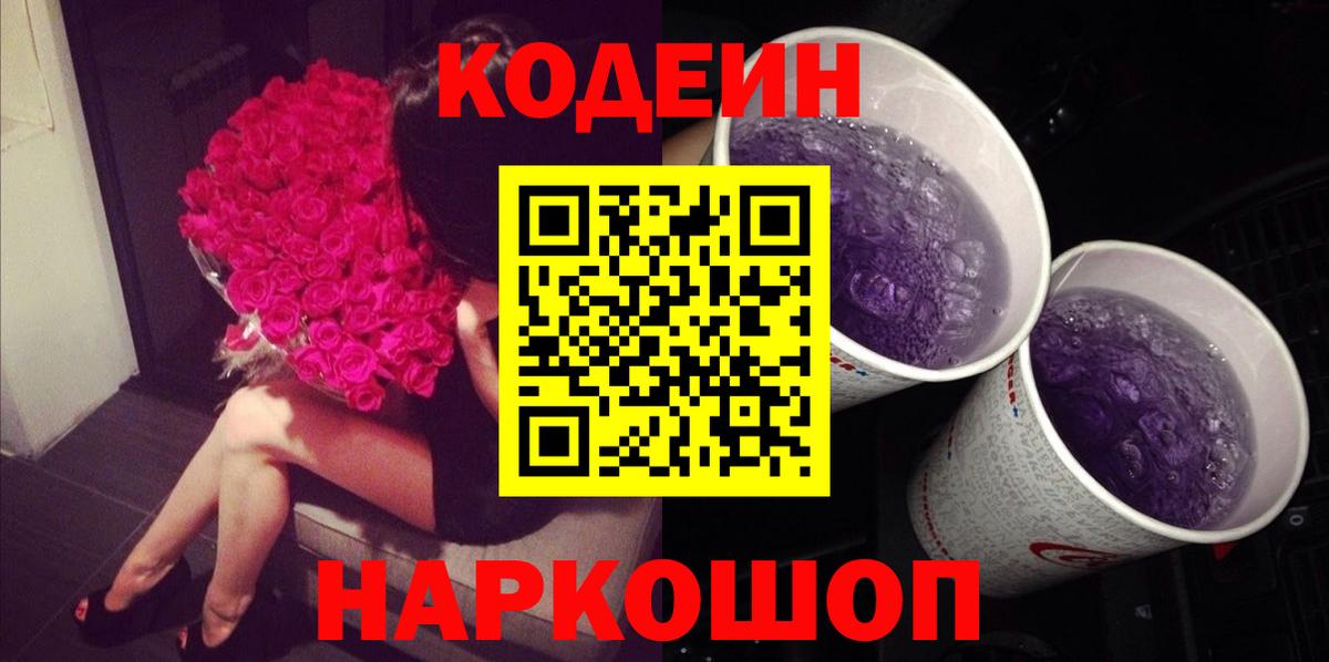 Кодеиновый сироп Lean Purple Drank Грязи
